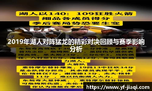 2019年湖人对阵猛龙的精彩对决回顾与赛季影响分析