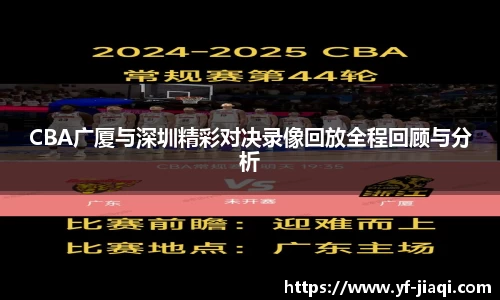 CBA广厦与深圳精彩对决录像回放全程回顾与分析