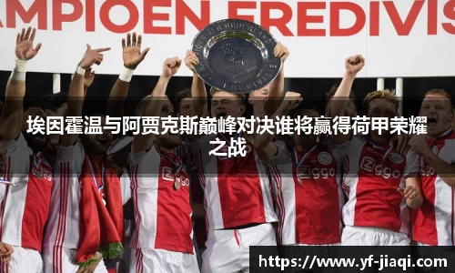埃因霍温与阿贾克斯巅峰对决谁将赢得荷甲荣耀之战