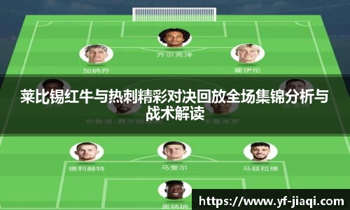 莱比锡红牛与热刺精彩对决回放全场集锦分析与战术解读