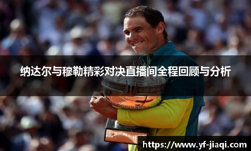 纳达尔与穆勒精彩对决直播间全程回顾与分析