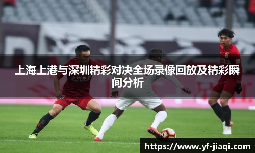 上海上港与深圳精彩对决全场录像回放及精彩瞬间分析