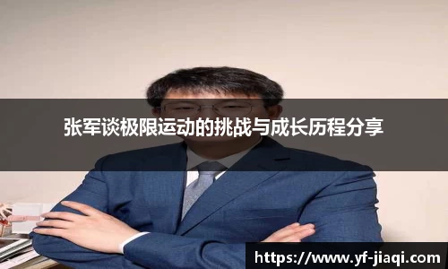 张军谈极限运动的挑战与成长历程分享