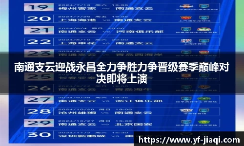 南通支云迎战永昌全力争胜力争晋级赛季巅峰对决即将上演