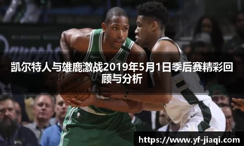 凯尔特人与雄鹿激战2019年5月1日季后赛精彩回顾与分析