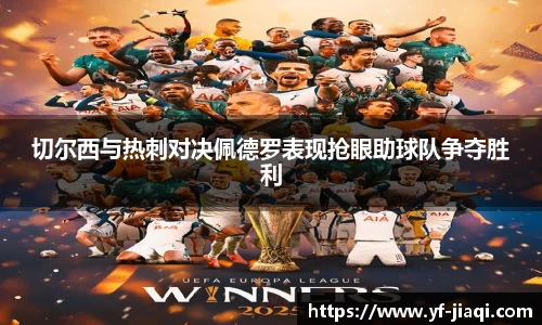 切尔西与热刺对决佩德罗表现抢眼助球队争夺胜利