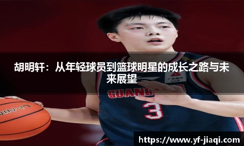 胡明轩：从年轻球员到篮球明星的成长之路与未来展望